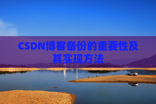 CSDN博客备份的重要性及其实现方法